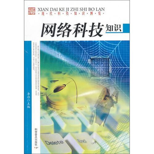 網(wǎng)絡(luò)科技知識 現(xiàn)代科技知識博覽