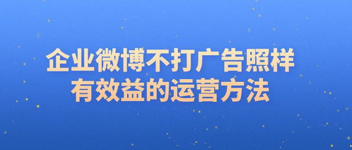 企業不發廣告，如何通過微博策劃實現效益轉化與形象提升